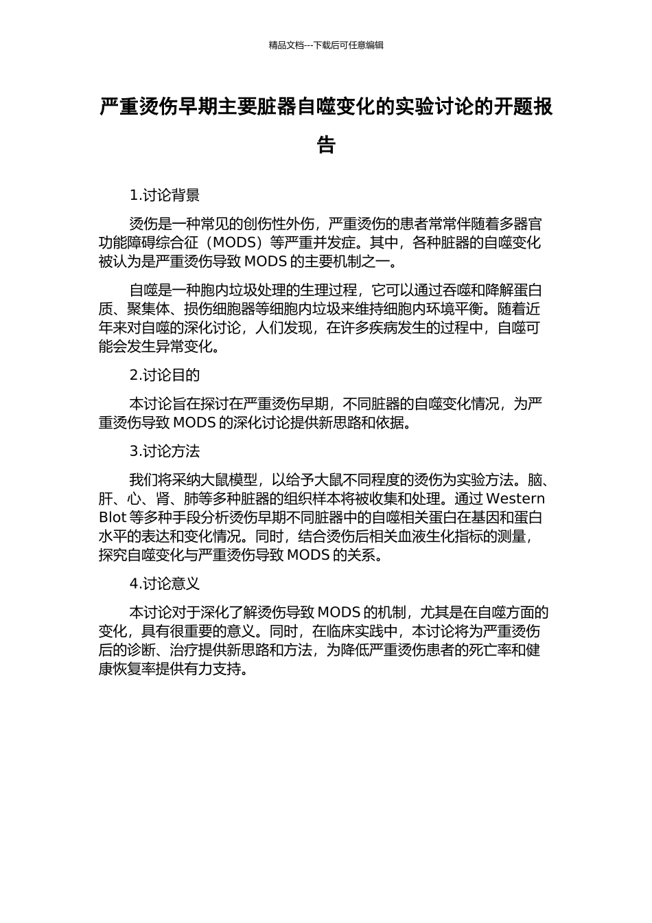 严重烫伤早期主要脏器自噬变化的实验研究的开题报告_第1页