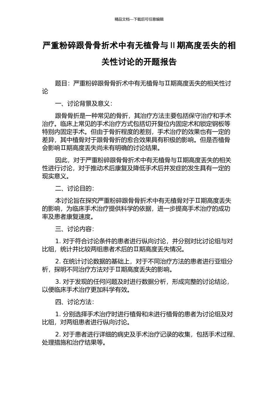 严重粉碎跟骨骨折术中有无植骨与Ⅱ期高度丢失的相关性研究的开题报告_第1页