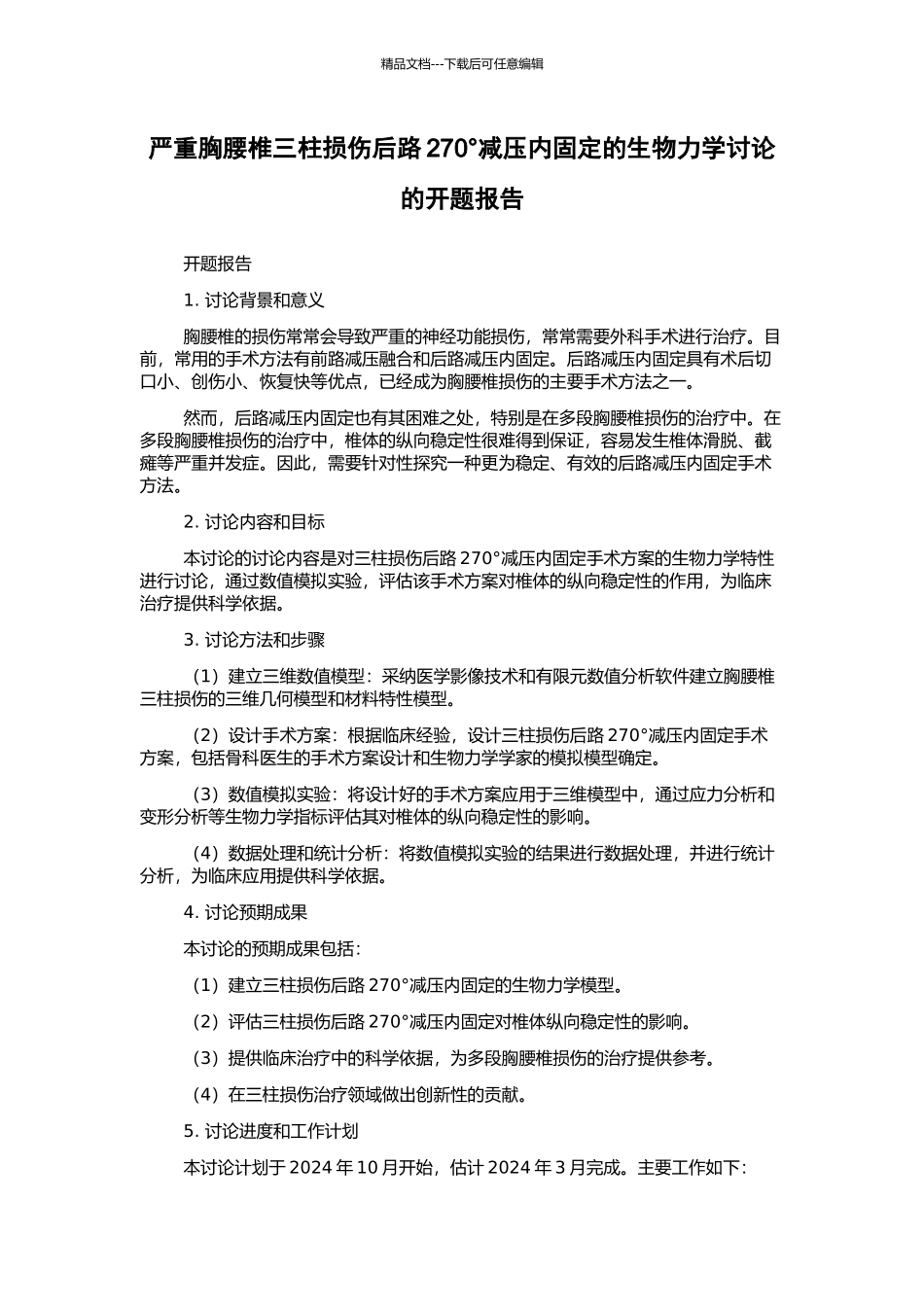 严重胸腰椎三柱损伤后路270°减压内固定的生物力学研究的开题报告_第1页