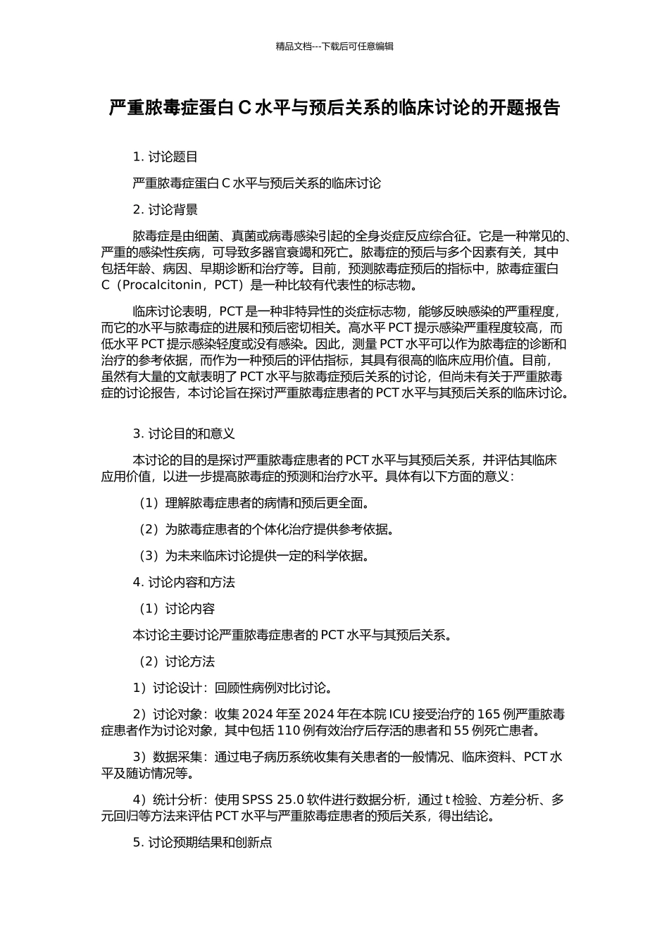严重脓毒症蛋白C水平与预后关系的临床研究的开题报告_第1页