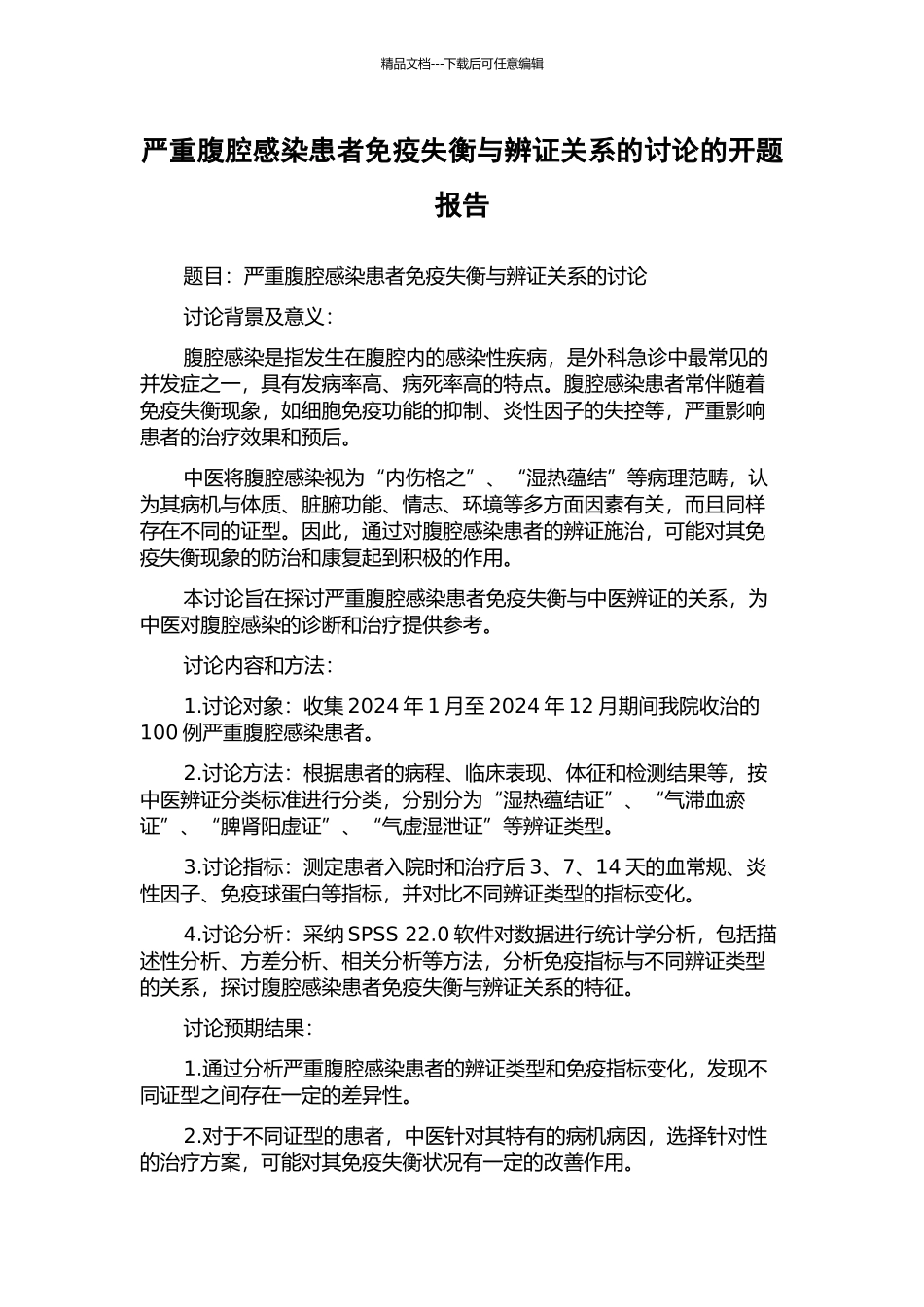 严重腹腔感染患者免疫失衡与辨证关系的研究的开题报告_第1页