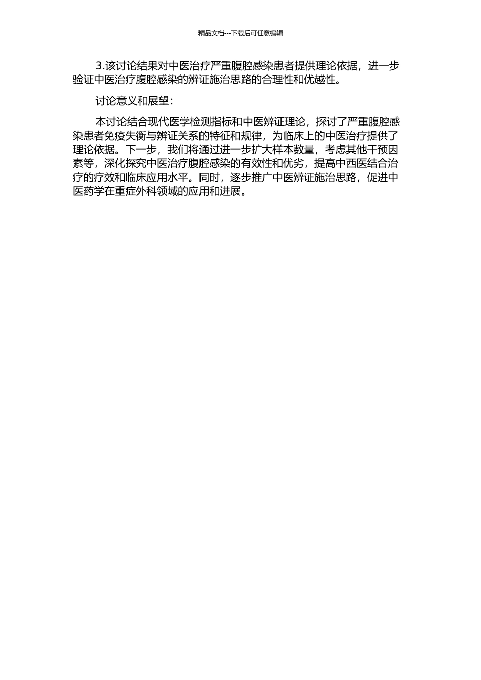 严重腹腔感染患者免疫失衡与辨证关系的研究的开题报告_第2页