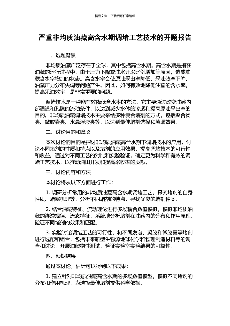严重非均质油藏高含水期调堵工艺技术的开题报告_第1页