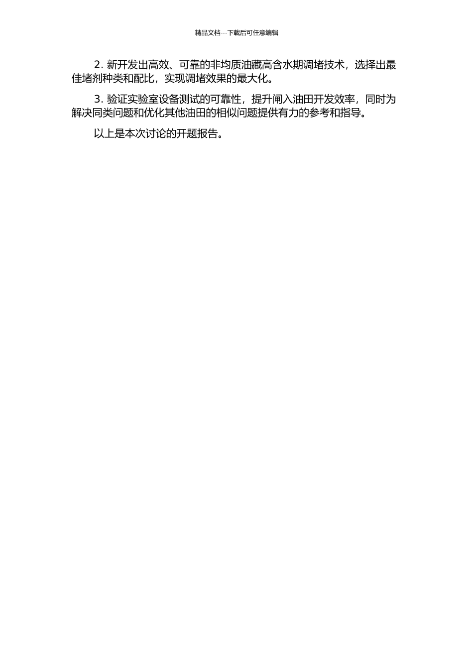 严重非均质油藏高含水期调堵工艺技术的开题报告_第2页