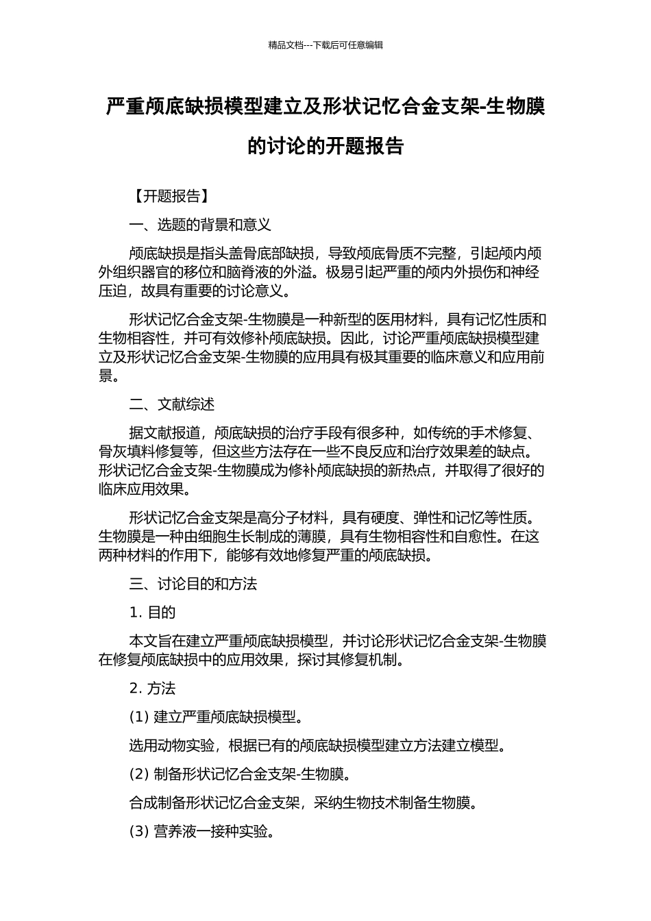 严重颅底缺损模型建立及形状记忆合金支架-生物膜的研究的开题报告_第1页