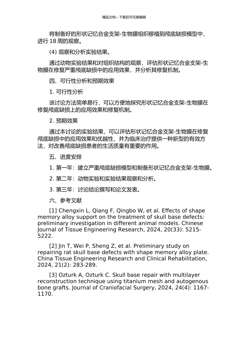 严重颅底缺损模型建立及形状记忆合金支架-生物膜的研究的开题报告_第2页