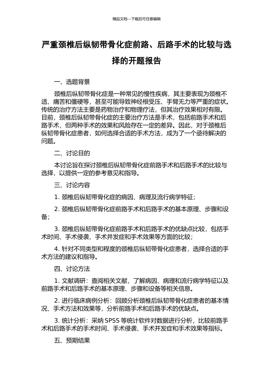 严重颈椎后纵韧带骨化症前路、后路手术的比较与选择的开题报告_第1页