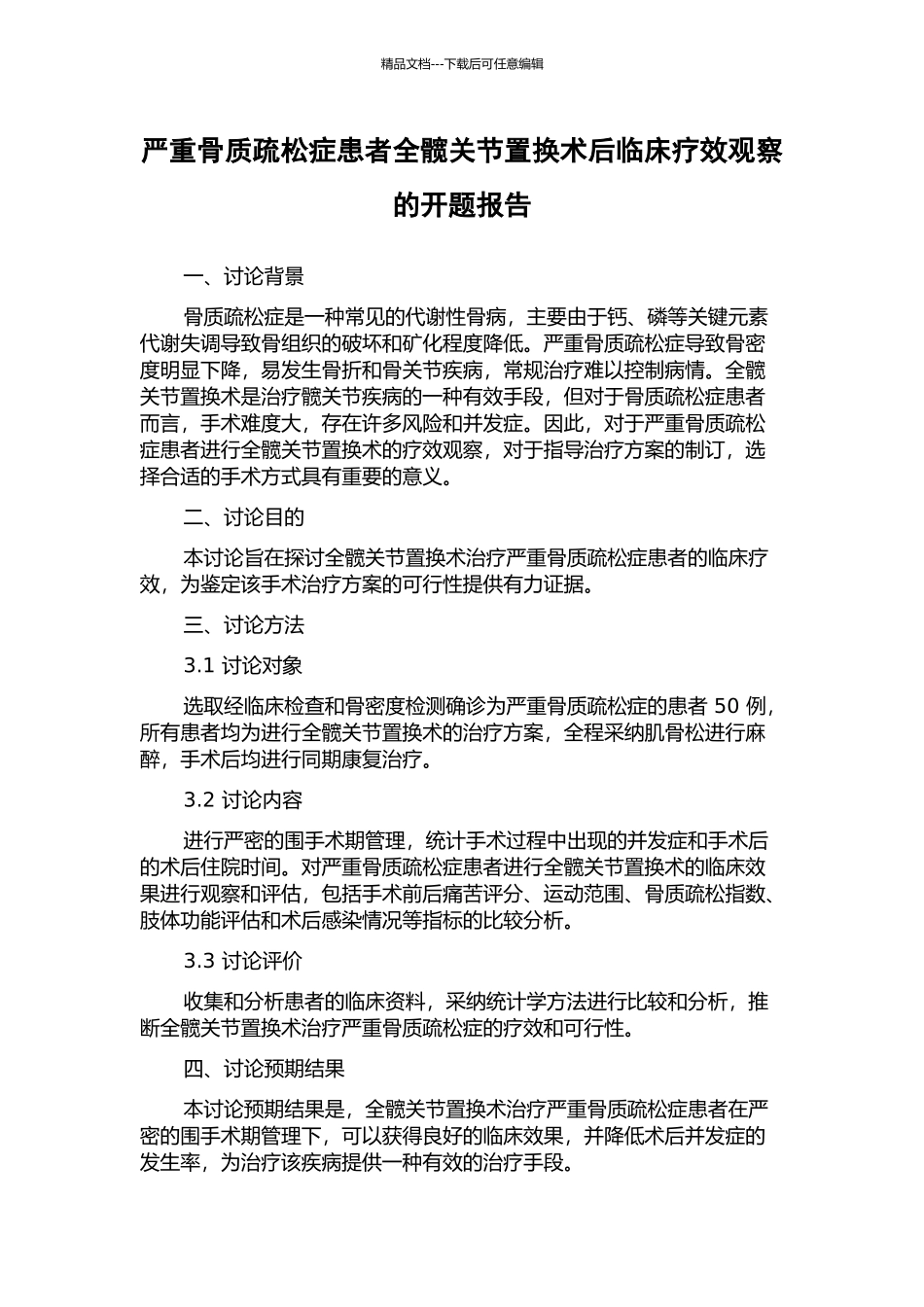 严重骨质疏松症患者全髋关节置换术后临床疗效观察的开题报告_第1页