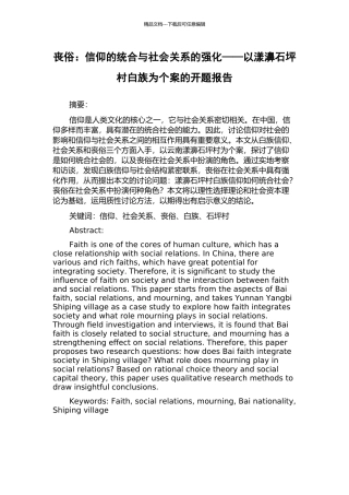 丧俗：信仰的统合与社会关系的强化——以漾濞石坪村白族为个案的开题报告