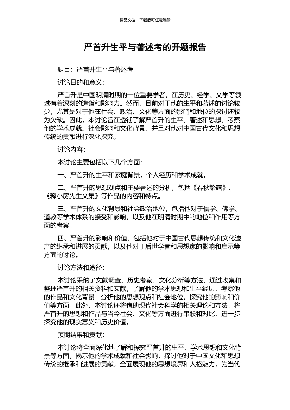 严首升生平与著述考的开题报告_第1页