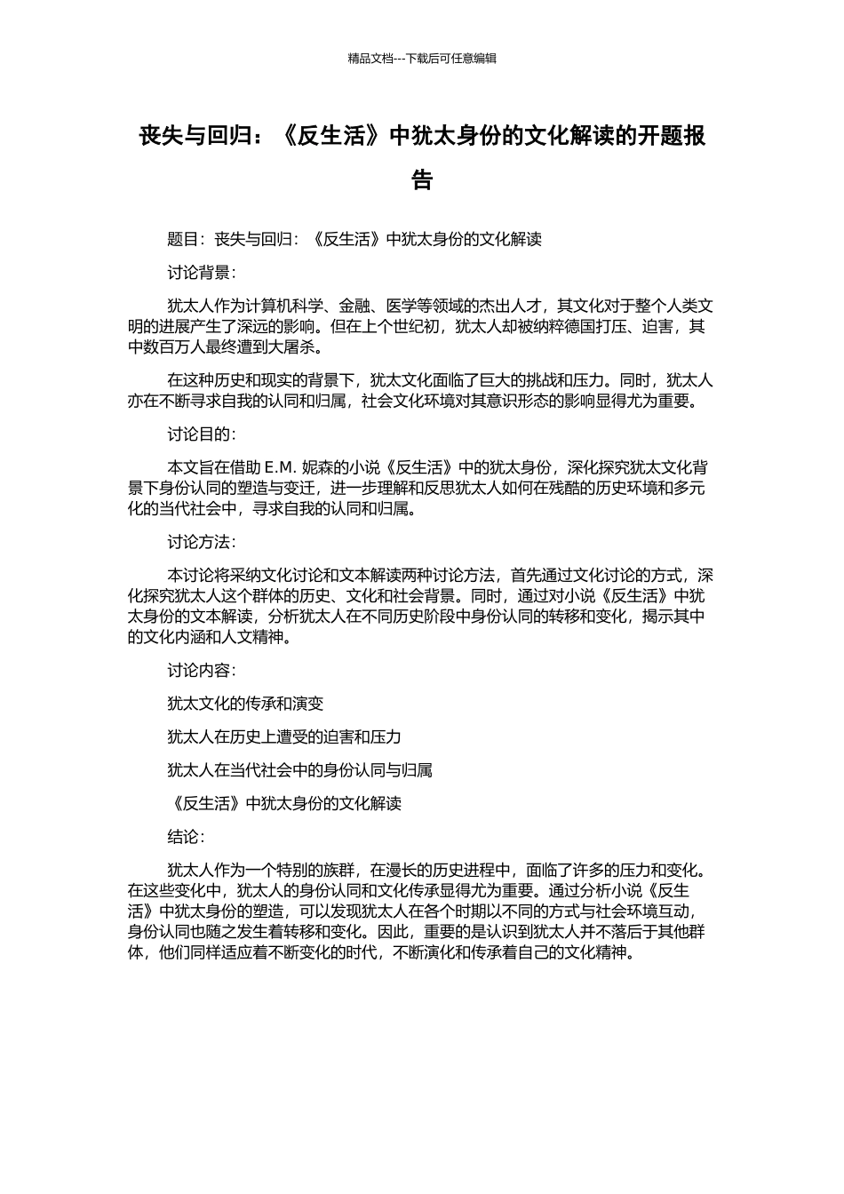 丧失与回归：《反生活》中犹太身份的文化解读的开题报告_第1页