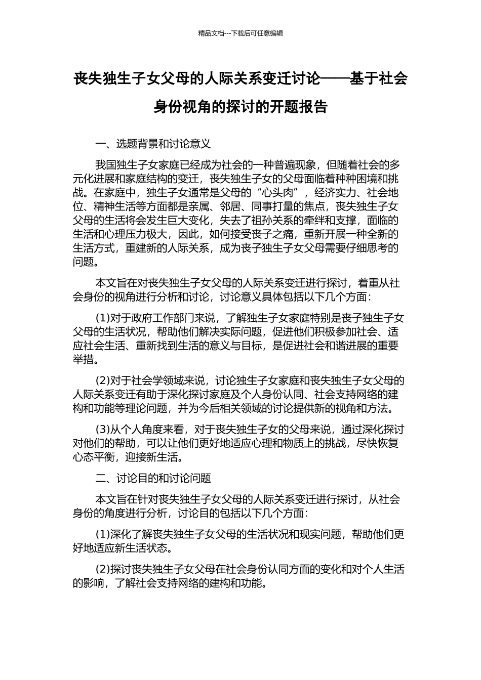 丧失独生子女父母的人际关系变迁研究——基于社会身份视角的探讨的开题报告_第1页