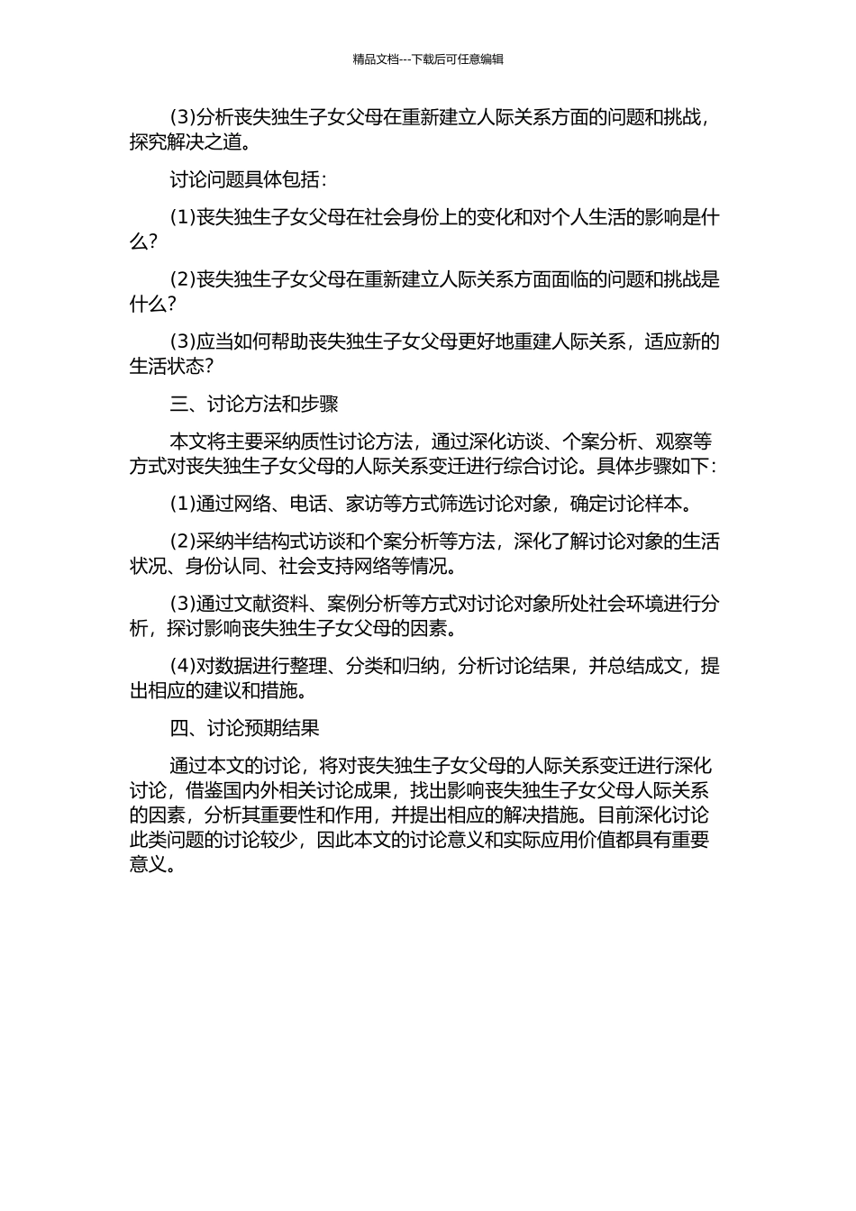 丧失独生子女父母的人际关系变迁研究——基于社会身份视角的探讨的开题报告_第2页