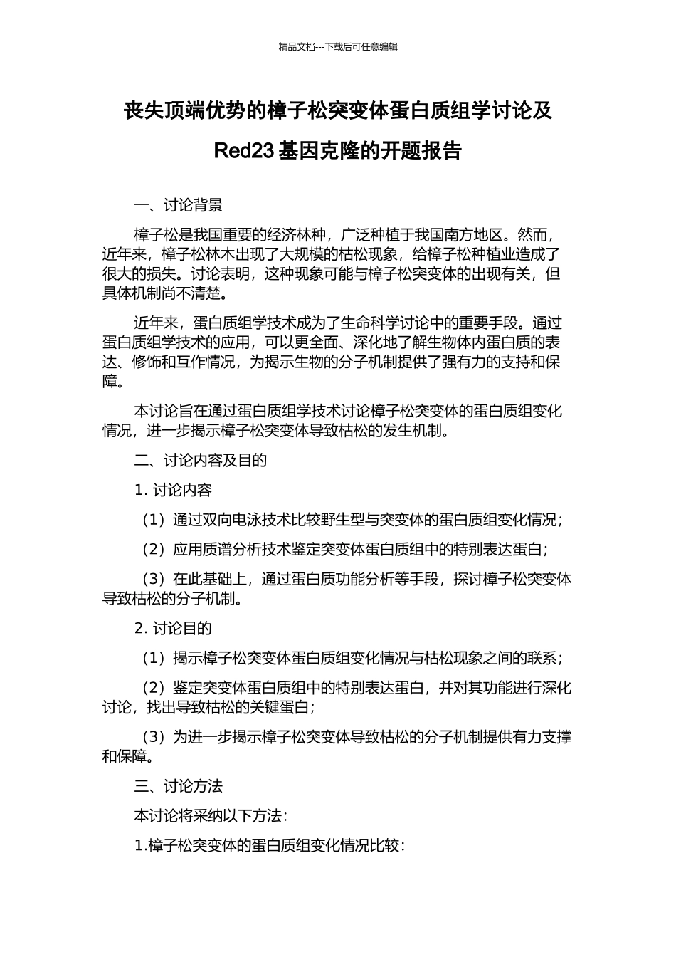 丧失顶端优势的樟子松突变体蛋白质组学研究及Red23基因克隆的开题报告_第1页