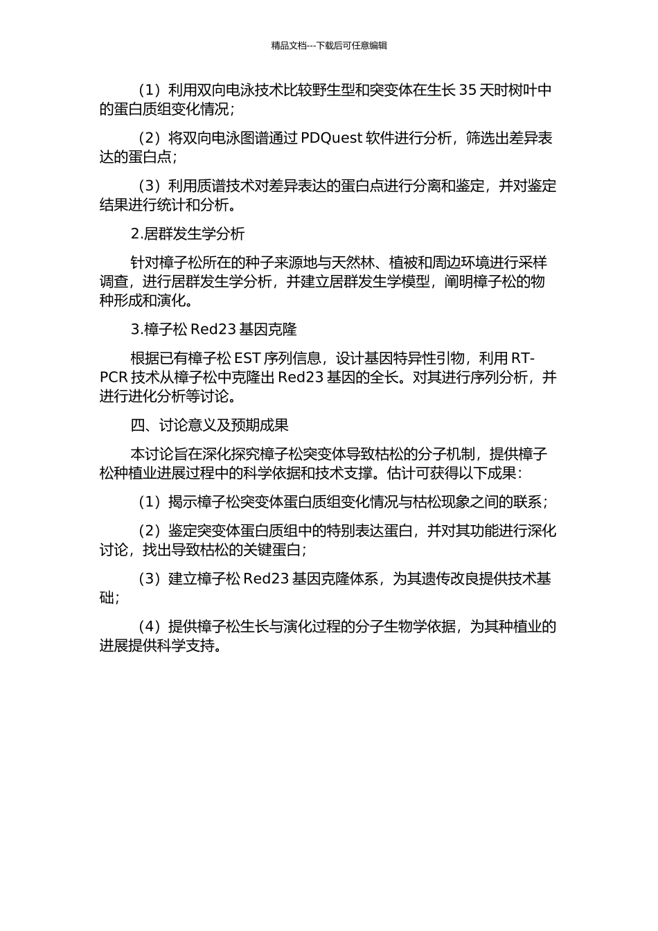 丧失顶端优势的樟子松突变体蛋白质组学研究及Red23基因克隆的开题报告_第2页