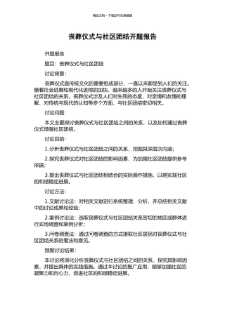 丧葬仪式与社区团结开题报告