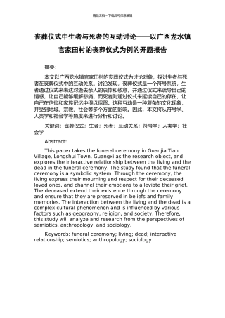 丧葬仪式中生者与死者的互动研究——以广西龙水镇官家田村的丧葬仪式为例的开题报告