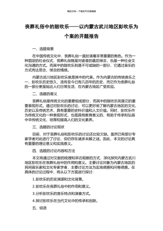 丧葬礼俗中的鼓吹乐——以内蒙古武川地区彭吹乐为个案的开题报告
