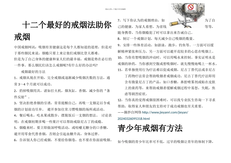 个世界禁烟日科普知识宣传_第1页