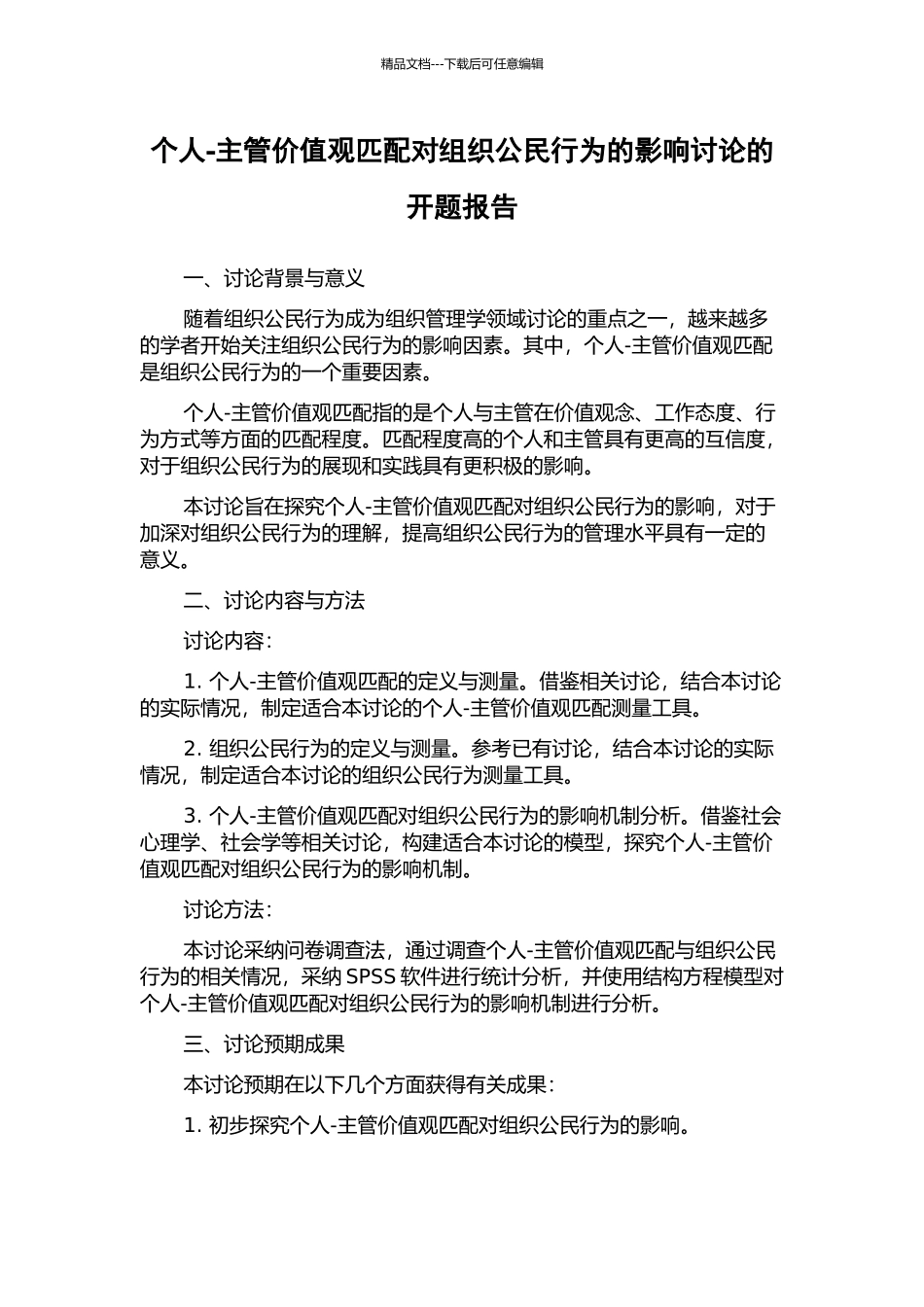 个人-主管价值观匹配对组织公民行为的影响研究的开题报告_第1页