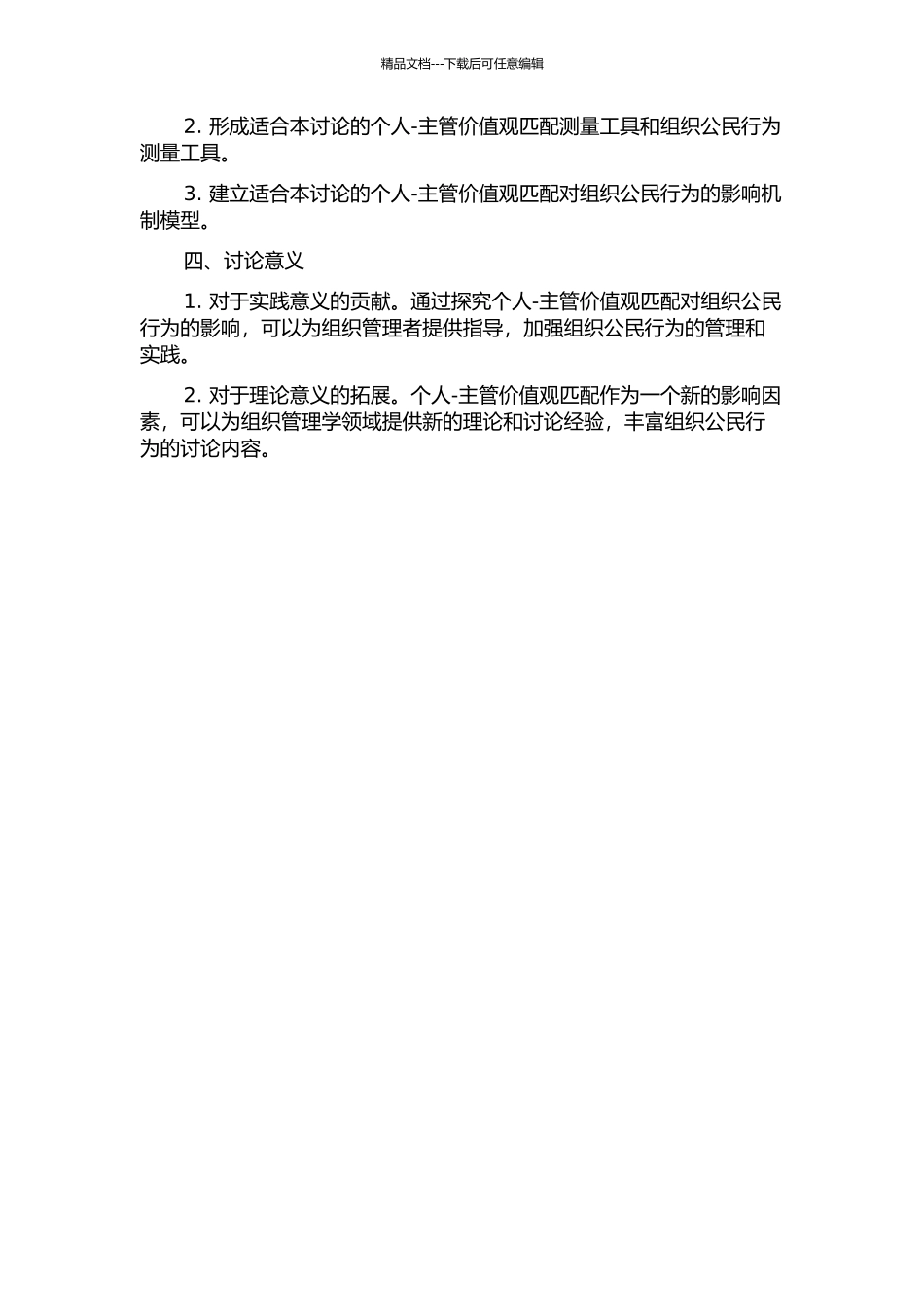 个人-主管价值观匹配对组织公民行为的影响研究的开题报告_第2页
