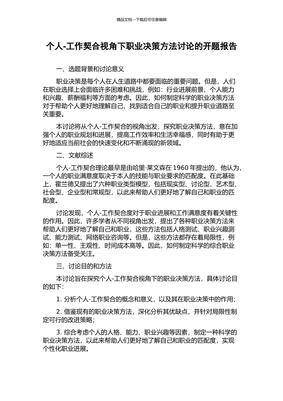 个人-工作契合视角下职业决策方法研究的开题报告_第1页