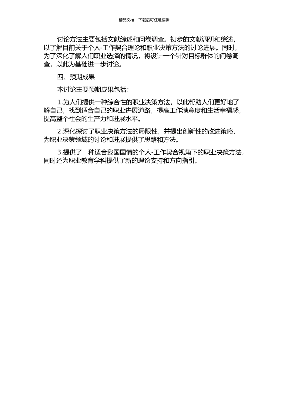 个人-工作契合视角下职业决策方法研究的开题报告_第2页