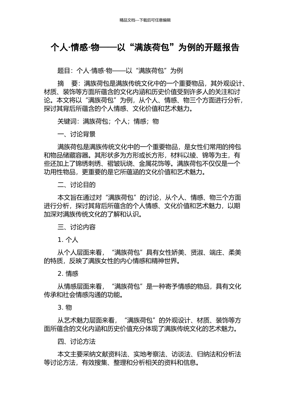 个人·情感·物——以“满族荷包”为例的开题报告_第1页