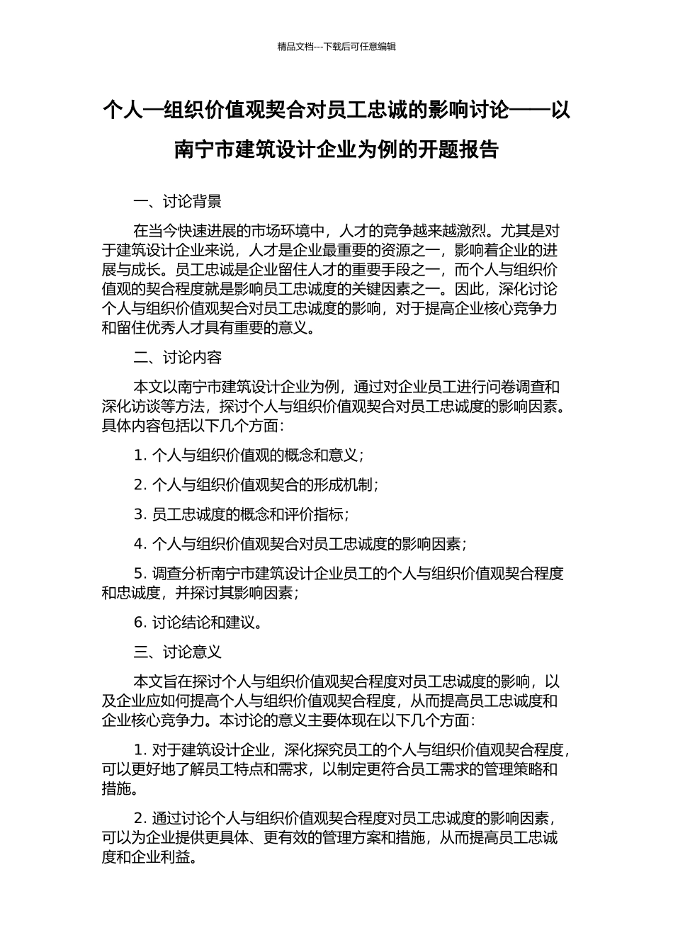 个人—组织价值观契合对员工忠诚的影响研究——以南宁市建筑设计企业为例的开题报告_第1页