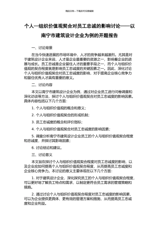 个人—组织价值观契合对员工忠诚的影响研究——以南宁市建筑设计企业为例的开题报告