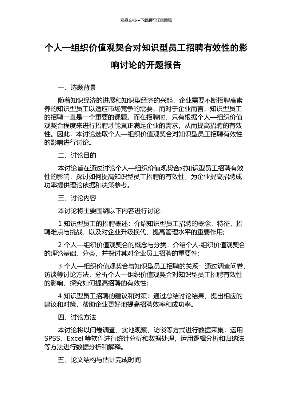 个人—组织价值观契合对知识型员工招聘有效性的影响研究的开题报告_第1页