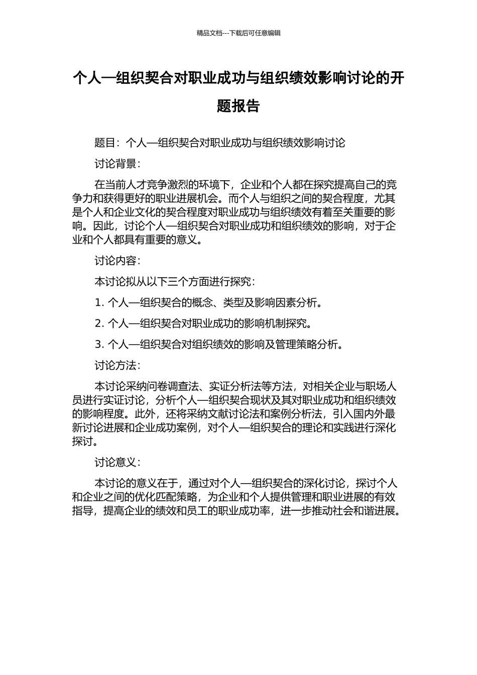 个人—组织契合对职业成功与组织绩效影响研究的开题报告_第1页