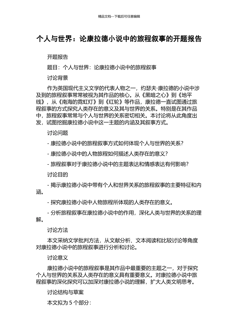 个人与世界：论康拉德小说中的旅程叙事的开题报告_第1页