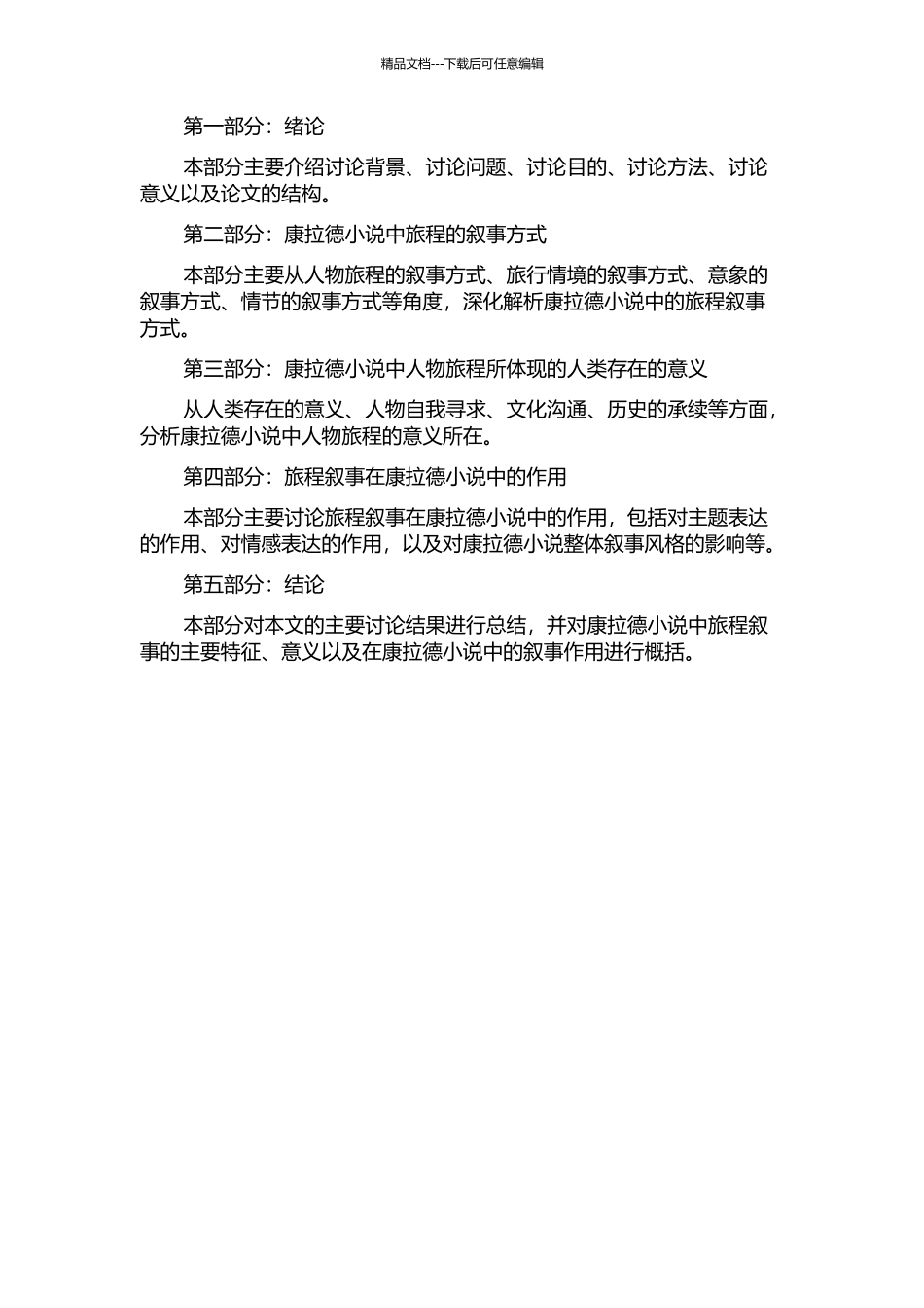 个人与世界：论康拉德小说中的旅程叙事的开题报告_第2页