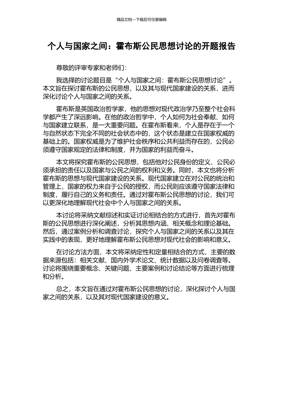 个人与国家之间：霍布斯公民思想研究的开题报告_第1页