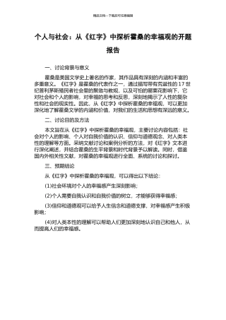 个人与社会：从《红字》中探析霍桑的幸福观的开题报告