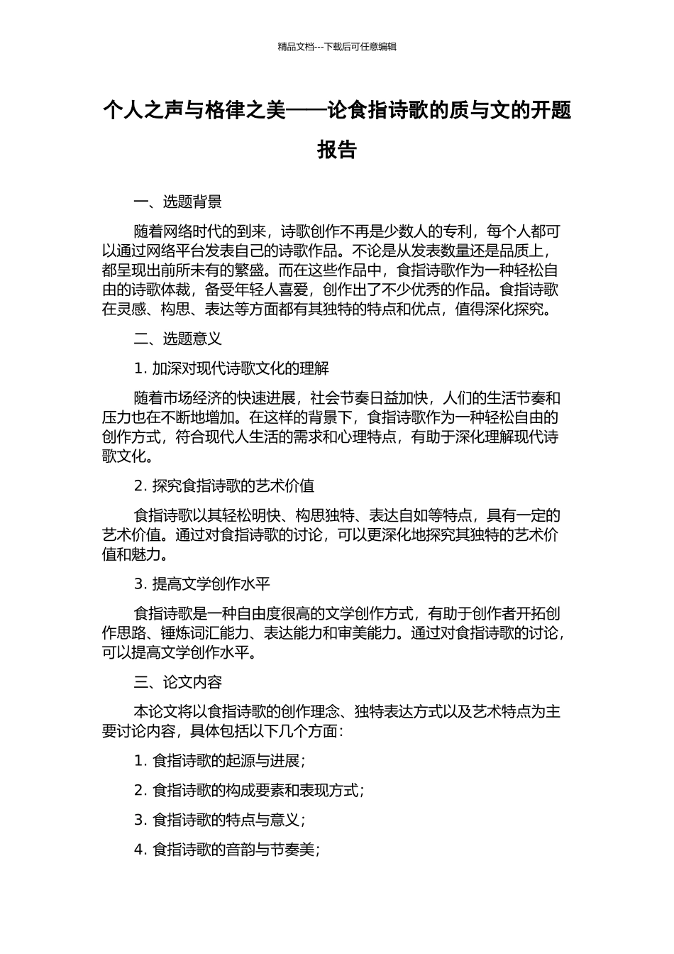 个人之声与格律之美——论食指诗歌的质与文的开题报告_第1页