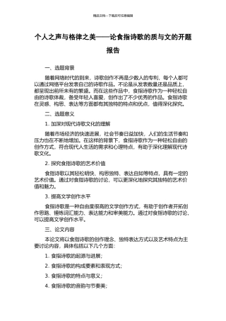 个人之声与格律之美——论食指诗歌的质与文的开题报告