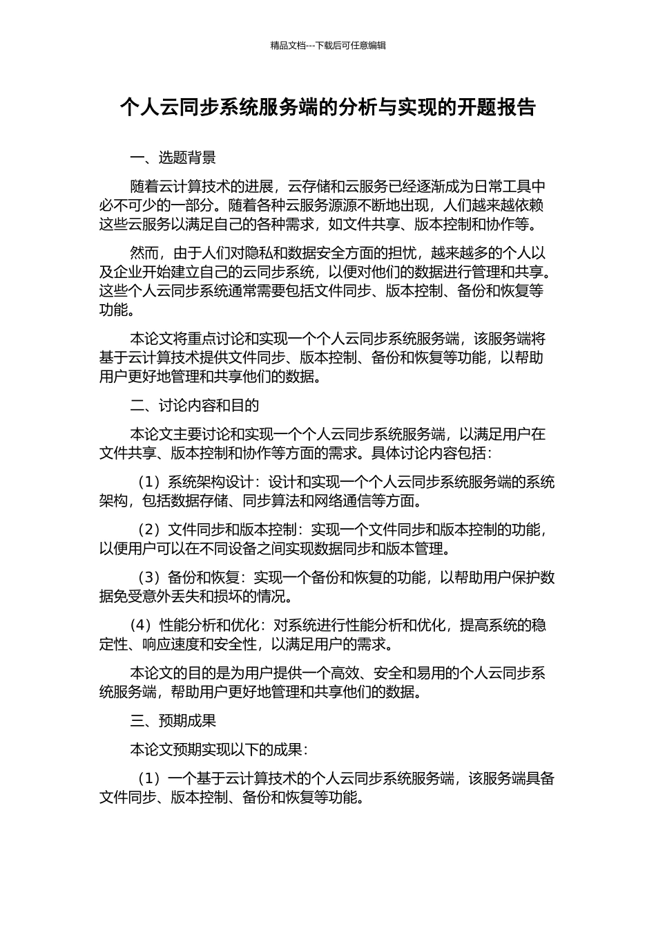 个人云同步系统服务端的分析与实现的开题报告_第1页