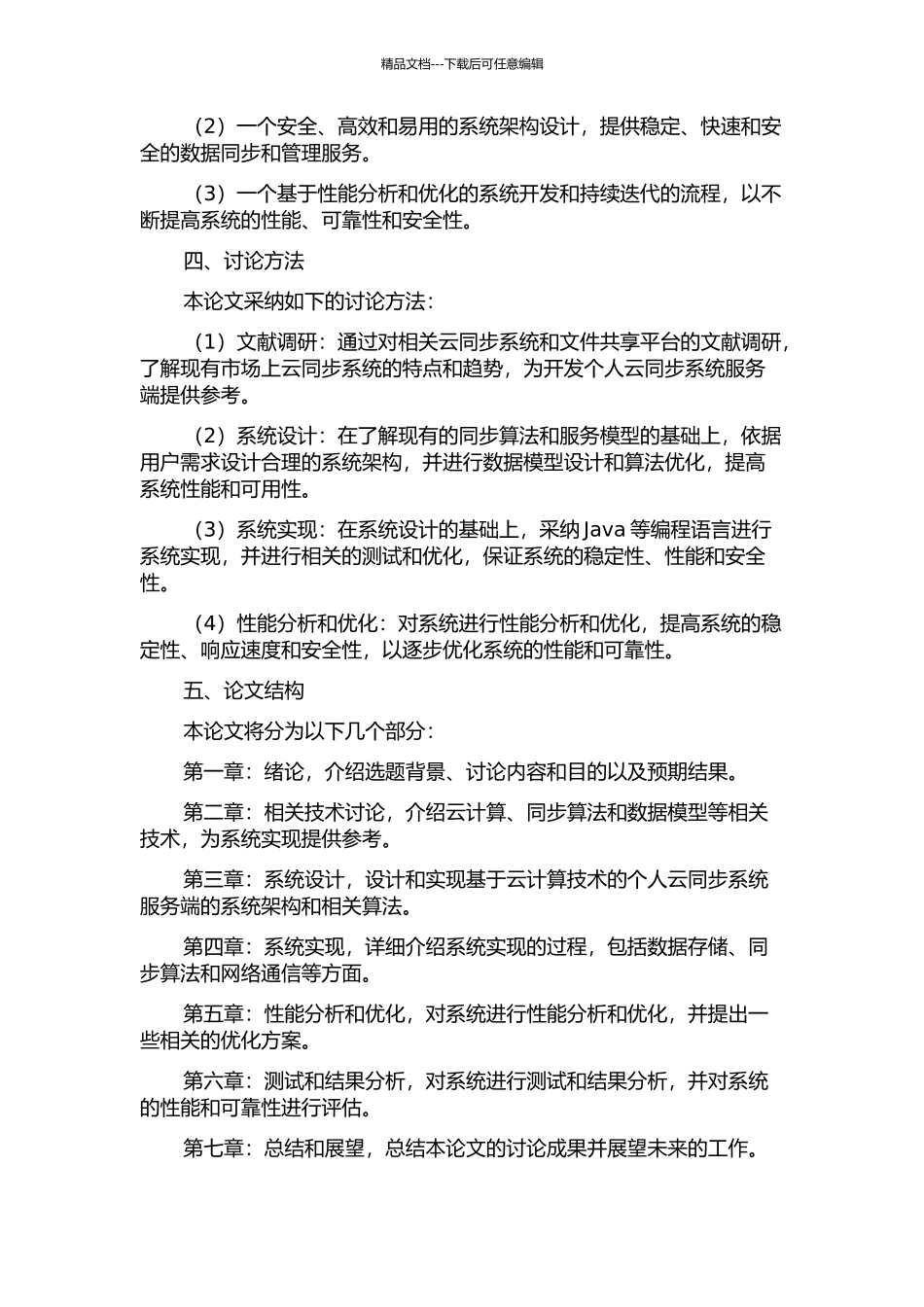 个人云同步系统服务端的分析与实现的开题报告_第2页