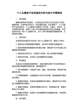 个人云服务产品系统的分析与设计中期报告