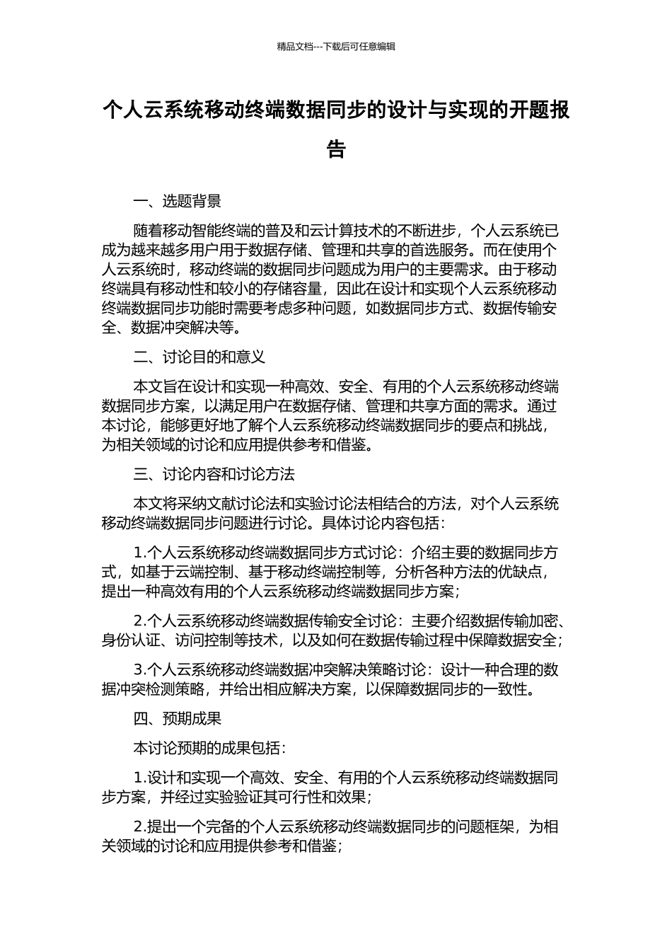 个人云系统移动终端数据同步的设计与实现的开题报告_第1页