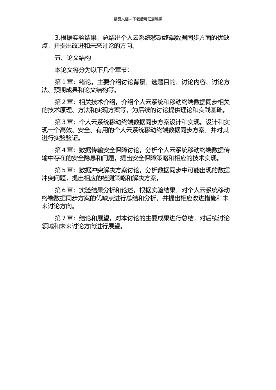 个人云系统移动终端数据同步的设计与实现的开题报告_第2页