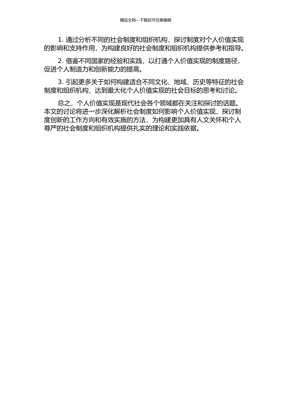 个人价值实现的社会制度分析的开题报告_第2页