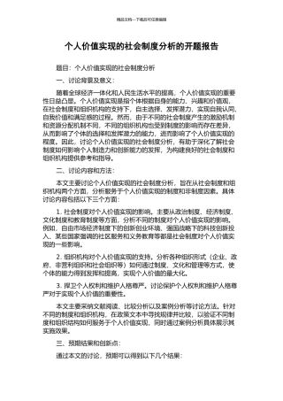 个人价值实现的社会制度分析的开题报告