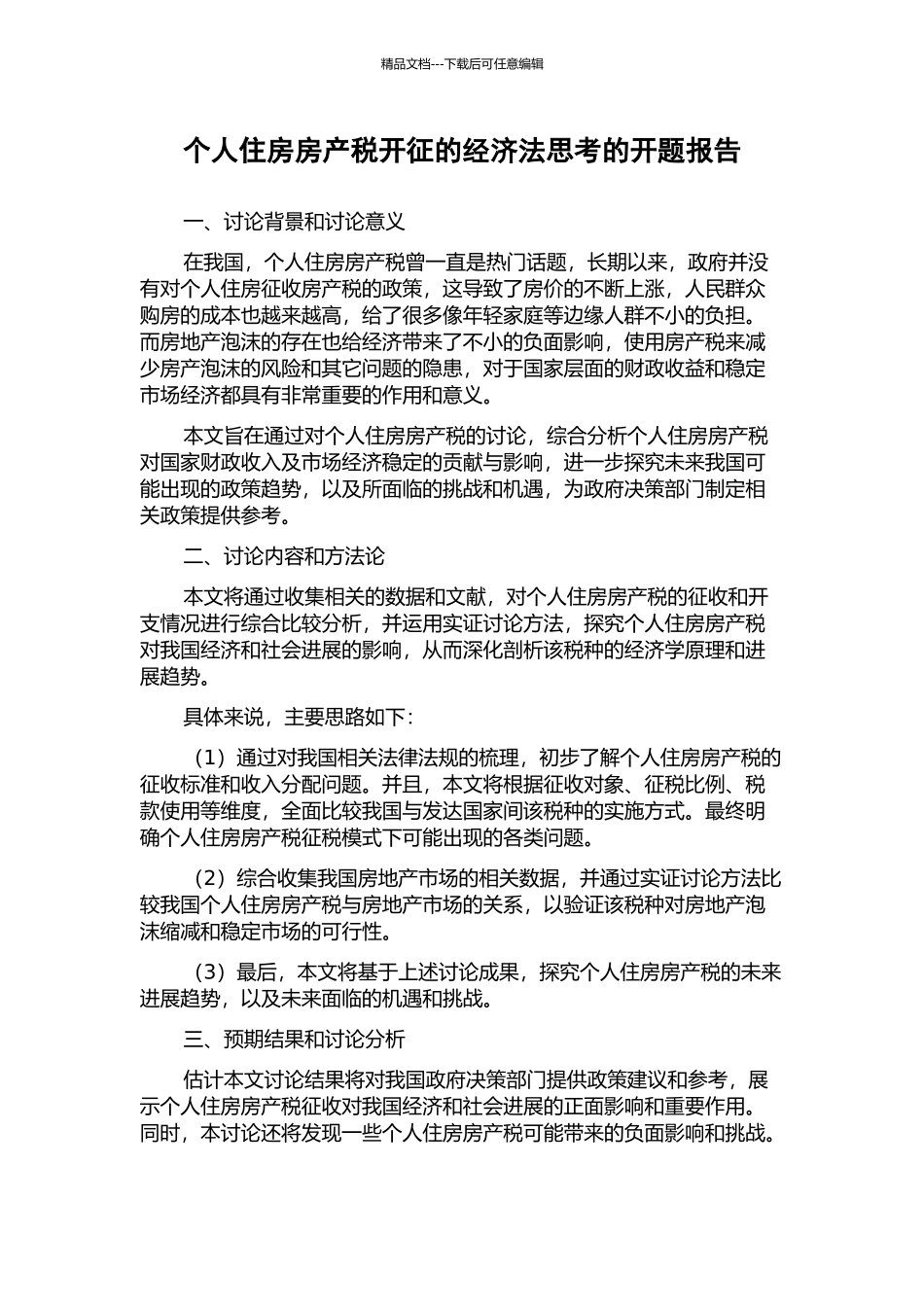 个人住房房产税开征的经济法思考的开题报告_第1页