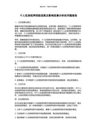 个人住房抵押贷款发展及影响因素分析的开题报告