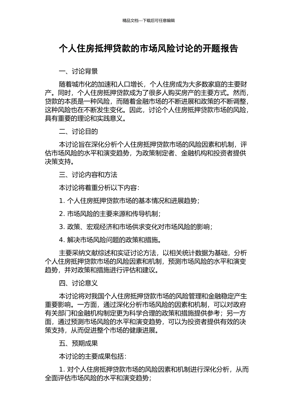 个人住房抵押贷款的市场风险研究的开题报告_第1页