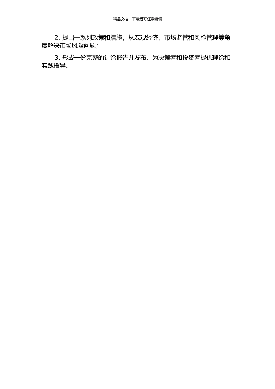 个人住房抵押贷款的市场风险研究的开题报告_第2页