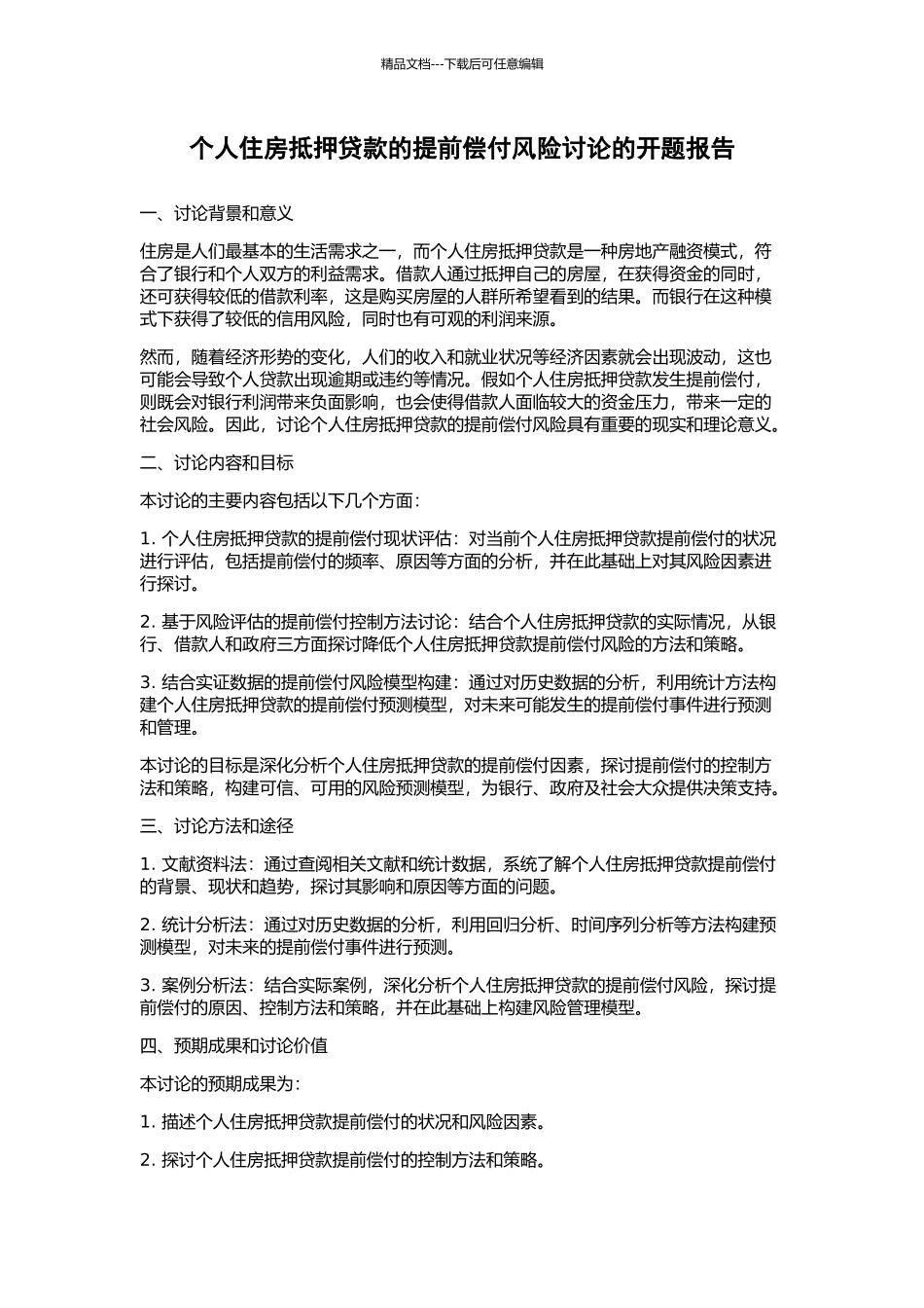 个人住房抵押贷款的提前偿付风险研究的开题报告_第1页